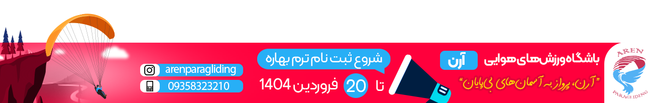 باشگاه ورزش های هوایی آرن